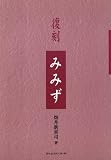 復刻 みみず  復刻シリーズ