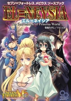 セブン=フォートレス メビウス ソースブック エル=ネイシア (ログインテーブルトークRPGシリーズ)