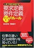 上流工程を加速する! 要求定義・要件定義 55のルール