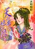 天の果て地の限り (講談社漫画文庫 や 1-43)