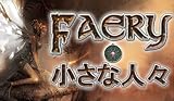 Faery・小さな人々 [ダウンロード]
