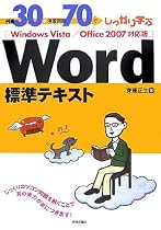 例題30+演習問題70でしっかり学ぶ Word標準テキスト Windows Vista/Office2007対応版