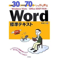 【クリックで詳細表示】例題30＋演習問題70でしっかり学ぶ Word標準テキスト Windows Vista/Office2007対応版