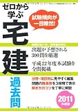 ゼロから学ぶ宅建 過去問〈2011年度版〉