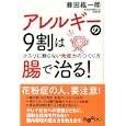 アレルギーの９割は腸で治る！<br>藤田 紘一郎著 <br>大和書房<br>630円<br>ISBN:9784479303244