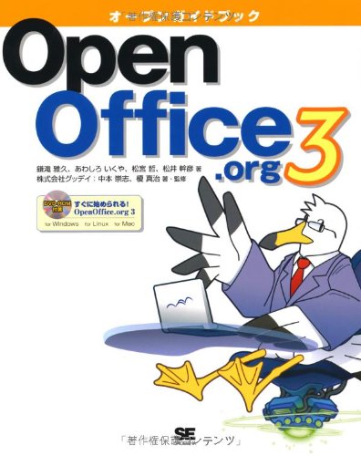 オープンガイドブックOpenOffice.org 3 (DVD付)