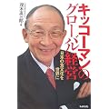 キッコーマンのグローバル経営―日本の食文化を世界に