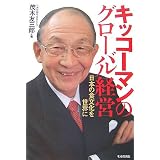 キッコーマンのグローバル経営―日本の食文化を世界に