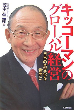 キッコーマンのグローバル経営―日本の食文化を世界に