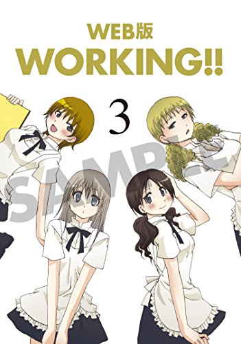 WEB版 WORKING! ! (3) ドラマCD付き 初回限定特装版（雑誌扱いコミックス） (SEコミックスプレミアム)