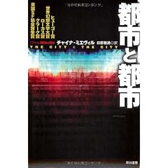 都市と都市 (ハヤカワ文庫SF)