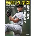 横浜vs.ＰＬ学園　松坂大輔と戦った男たちは今 (朝日文庫)