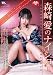森崎愛のナイショ [DVD]でAmazonアフィリエイトツール