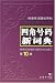 A New Dictionary of Four-Corner System (Sijiao Haoma Xin Cidian) 10th Edition (Chines...