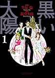 書評 黒い太陽1 by ayumu_kohiyama