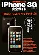 iPod Fan Special iPhone 3G完全ガイド (MYCOMムック Mac Fan Special)