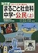 まるごと社会科 中学・公民 上―コピーしてすぐ使える