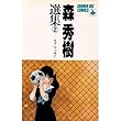 森秀樹選集 2 ラブ・マッチ (少年ビッグコミックス 森秀樹選集 2)