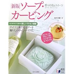 新版ソープ・カービング―香りの花&スイーツ (実用BEST BOOKS)