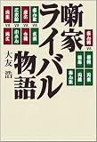 イメージ: 噺家ライバル物語