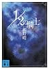 1/2の騎士 (講談社文庫)