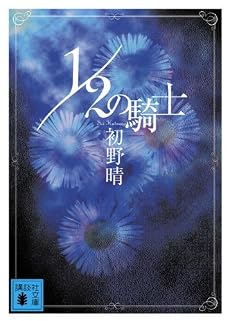 1/2の騎士 (講談社文庫)