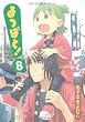 Yotsuba! Vol. 8 (Yotsubato!) (in Japanese)