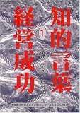 経営成功 (知的言葉シリーズ 1)の画像