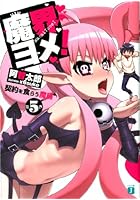 魔界ヨメ！ 第5巻