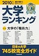 大学ランキング2010 (週刊朝日進学MOOK)