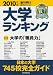 大学ランキング2010 (週刊朝日進学MOOK)