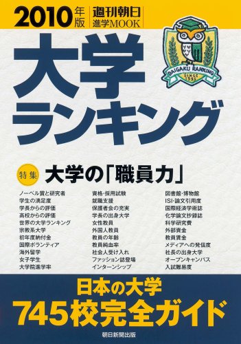 大学ランキング2010 (週刊朝日進学MOOK)