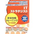 ＩＴストラテジスト完全攻略トレーニング ２０１０年度版<br>ＴＡＣ情報処理技術者講座編著 <br>ＴＡＣ株式会社出版事業部<br>3990円<br>ISBN:9784813238577