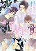 珊瑚の骨 (二見書房 シャレード文庫)
