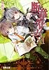 断章のグリム〈11〉いばら姫〈下〉 (電撃文庫)