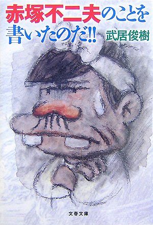 赤塚不二夫のことを書いたのだ!! (文春文庫)