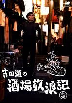 吉田類の酒場放浪記 其の四 [DVD]