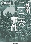 禁断　二・二六事件