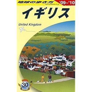 【クリックで詳細表示】A02 地球の歩き方 イギリス 2009～2010 [単行本]