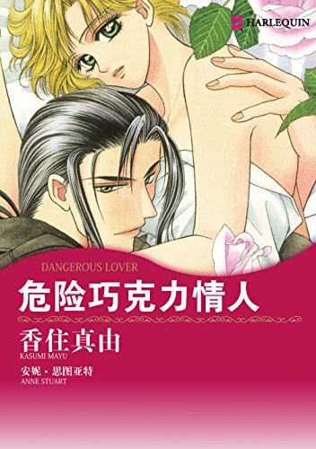 危险巧克力情人 (禾林漫画 / Harlequin Comics) (Chinese Edition)