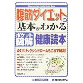 腹筋ダイエットの基本がわかる健康読本―ポケット図解 (Shuwasystem Health Guide Book)