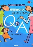 保護者対応困ったときのQ&A―がんばる保育者サポートBook (ラポムブックス)