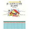 ガールズキャンプのはじめ方<br>兎村 彩野著 <br>メディアファクトリー<br>1155円<br>ISBN:9784840138444