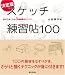 スケッチ練習帖100