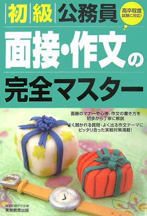 初級公務員 面接・作文の完全マスター