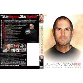 スティーブ・ジョブズの真実[DVD]