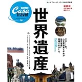CasaBRUTUS特別編集　世界遺産　新装版 (マガジンハウスムック カーサブルータス・トラベル 1)