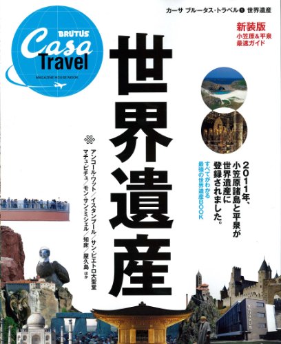 CasaBRUTUS特別編集 世界遺産 新装版 (マガジンハウスムック カーサブルータス・トラベル 1)のJPEG画像