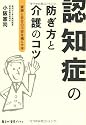 認知症の防ぎ方と介護のコツ 毎日が発見ブックス