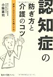 認知症の防ぎ方と介護のコツ 毎日が発見ブックス